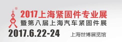 2017年上海緊固件專業展.png